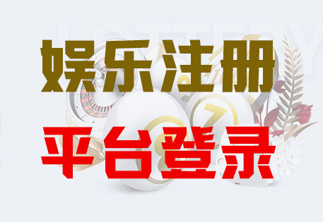 HONE-天辰平台-官方娱乐授权注册服务中心